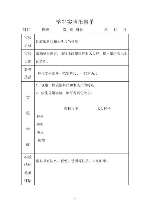 冀教版三年级下册科学实验报告单