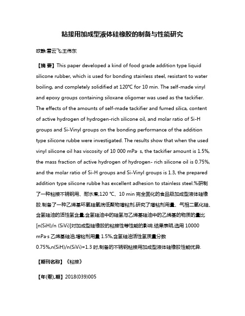 粘接用加成型液体硅橡胶的制备与性能研究