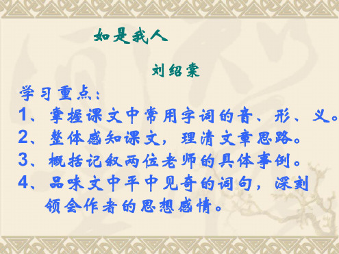 语文:第7课《如是我人》课件(北京课改版七年级上)