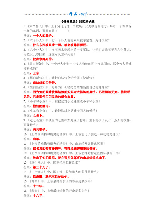 《格林童话》等阅读测试题及答案