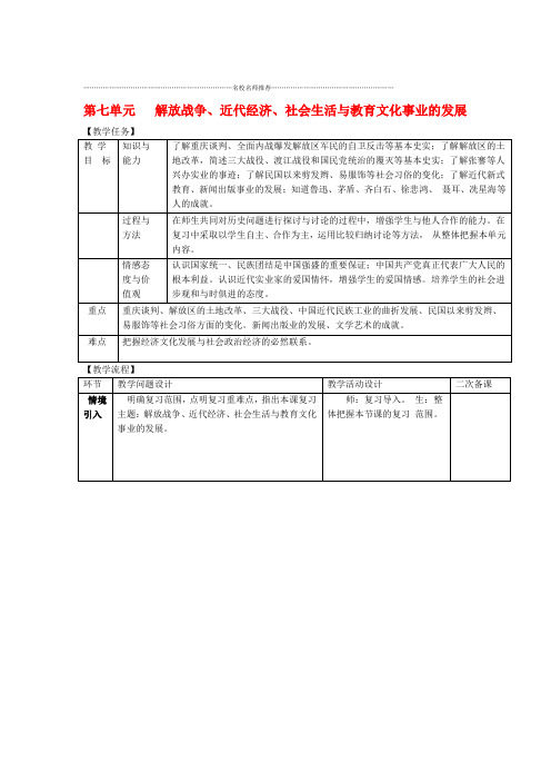 八年级历史上册期末复习第七八单元解放战争近代经济社会生活与教育文化事业的发展复习教案新人教版