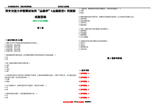 西安交通大学智慧树知到“金融学”《金融期货》网课测试题答案卷5