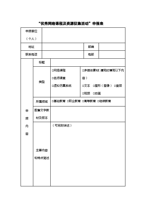 2.“.优秀网络课程及资源征集活动”申报表