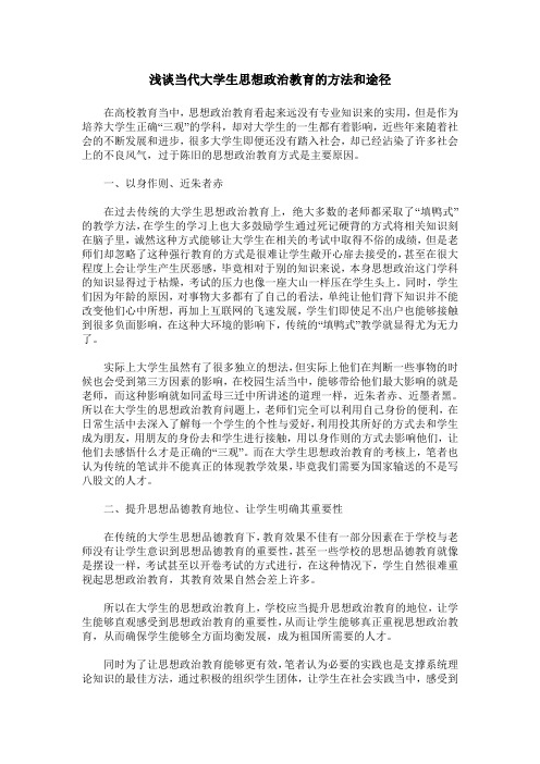 浅谈当代大学生思想政治教育的方法和途径