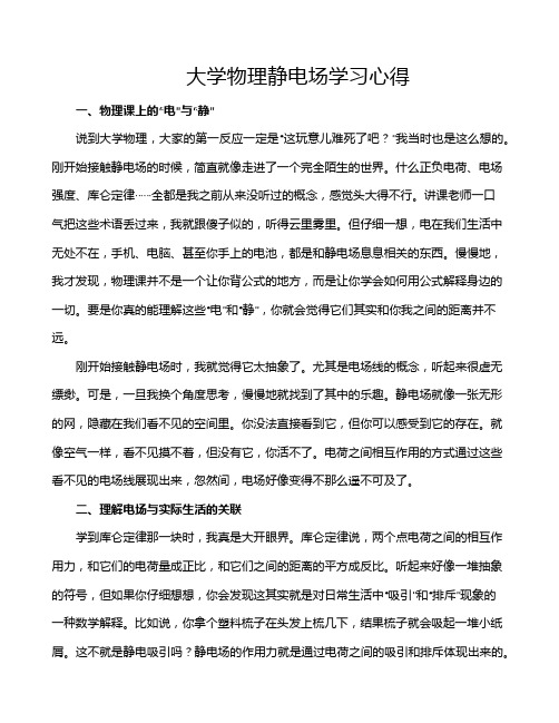 大学物理静电场学习心得