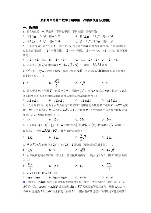 最新高中必修二数学下期中第一次模拟试题(及答案)