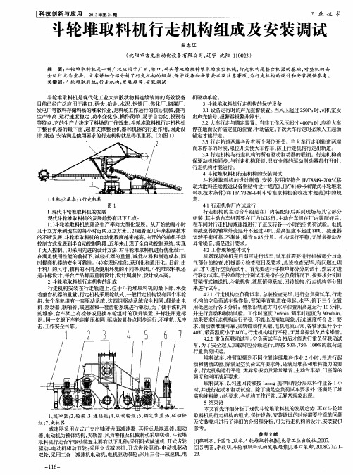 斗轮堆取料机行走机构组成及安装调试