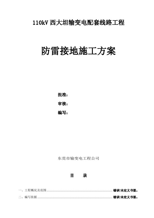 110kV输变电配套线路工程中间接头井防雷接地施工方案