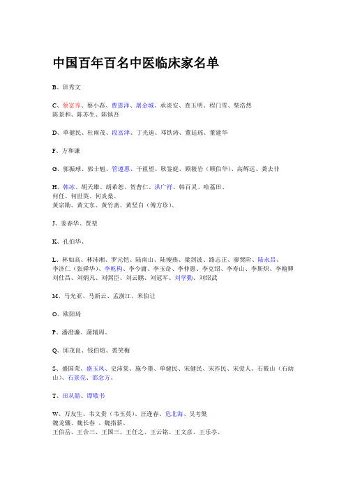 个人整理最全的中国百年百名中医临床家名单