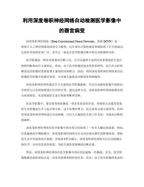 利用深度卷积神经网络自动检测医学影像中的器官病变