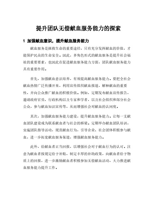 提升团队无偿献血服务能力的探索