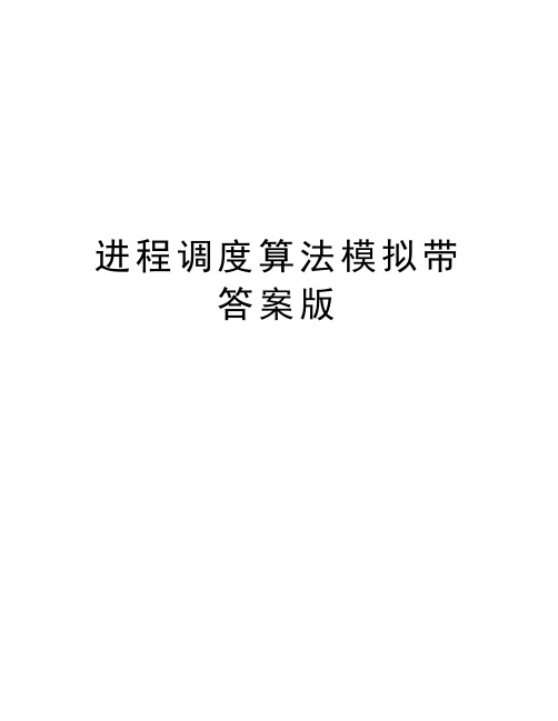 进程调度算法模拟带答案版教学提纲