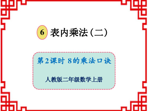 人教版小学数学二年级上册精品教学课件  6 表内乘法(二)8的乘法口诀