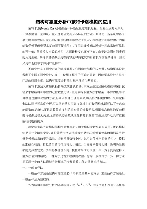 结构可靠度分析中蒙特卡洛模拟的应用