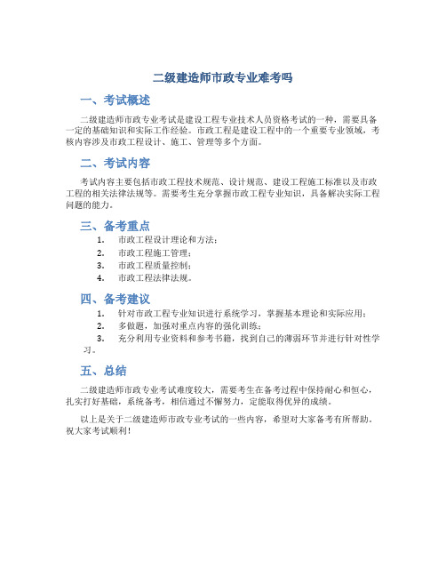 二级建造师市政专业难考吗