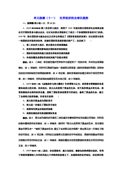 2020版高考一轮复习历史专题复习模式人教版单元检测(十一) 世界经济的全球化趋势