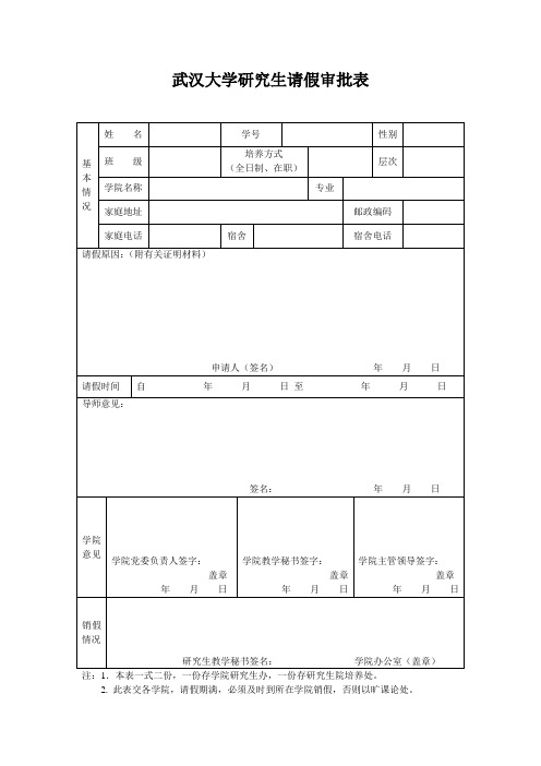 武汉大学研究生请假审批表