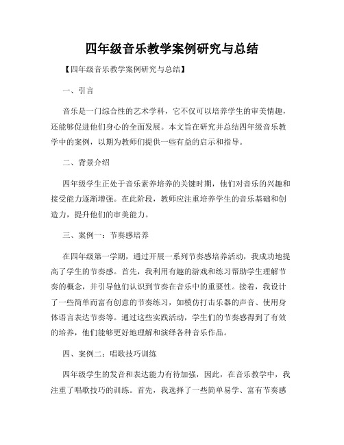 四年级音乐教学案例研究与总结