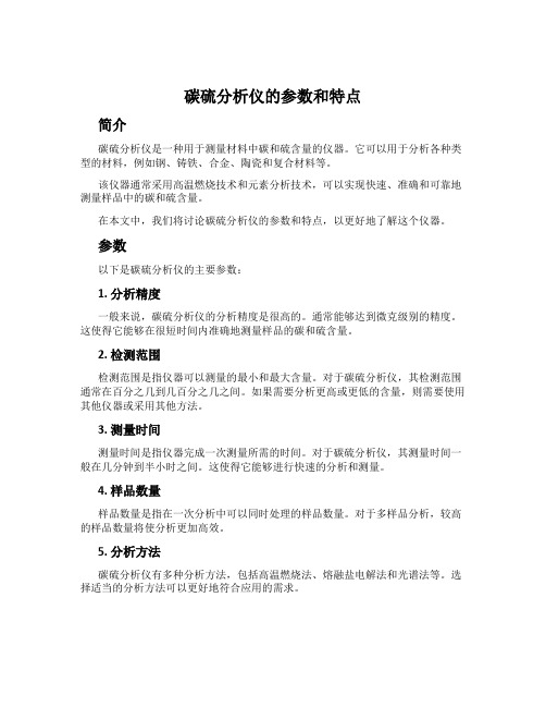 碳硫分析仪的参数和特点