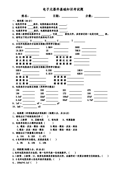 电子元器件基础知识考试题