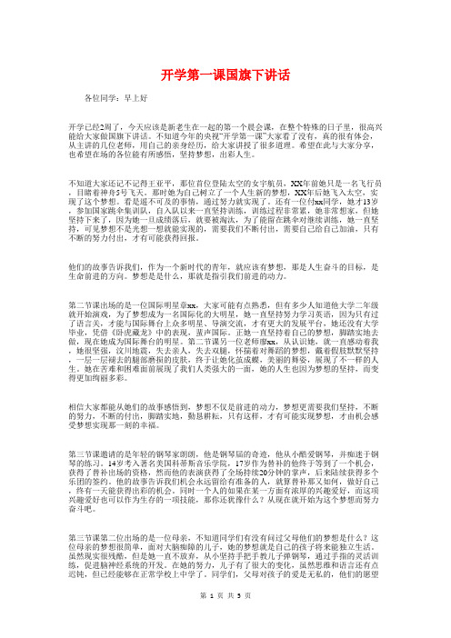 开学第一课国旗下讲话与开学第一课安全教育讲话稿汇编.doc