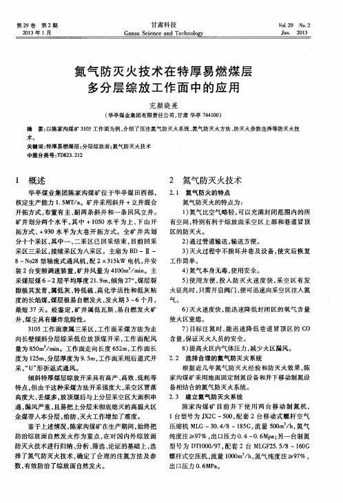 氮气防灭火技术在特厚易燃煤层多分层综放工作面中的应用