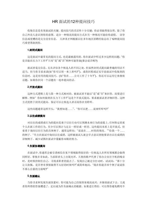 HR面试的12种提问技巧