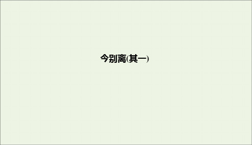 2020学年高中语文第1单元以意逆志知人论世10今别离课件新人教版选修《中国古代诗歌散文欣赏》