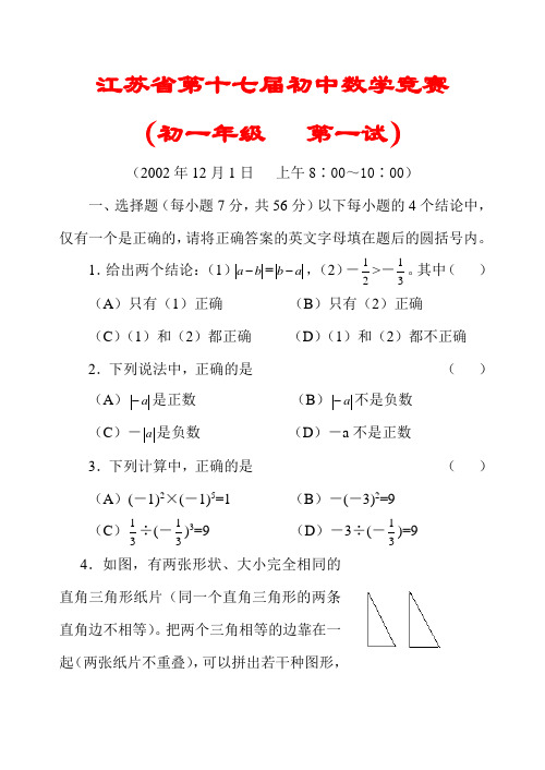 2002年第17届江苏省初中数学竞赛(初1第1试).doc