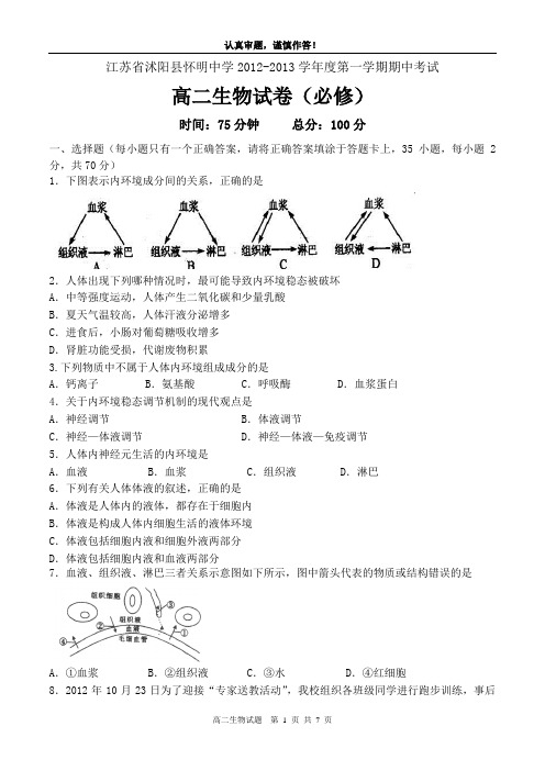 苏教版江苏省沭阳县怀明中学2012-2013学年度第一学期高二生物(必修)期中试卷