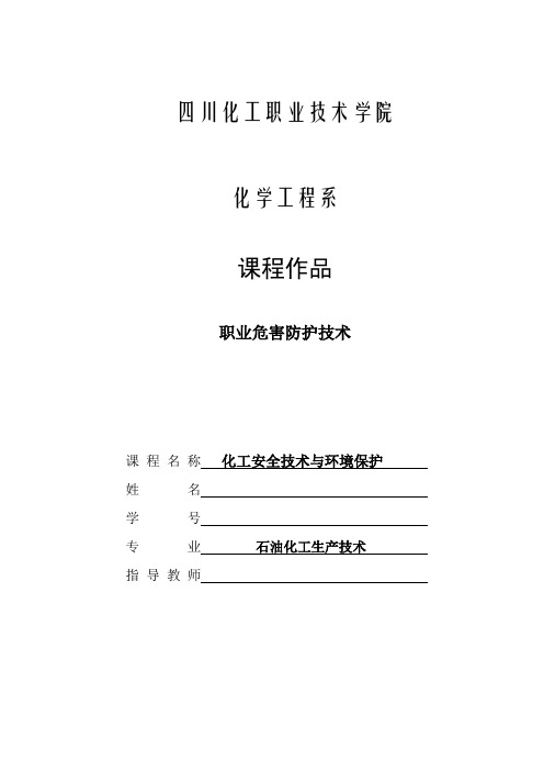 化工安全