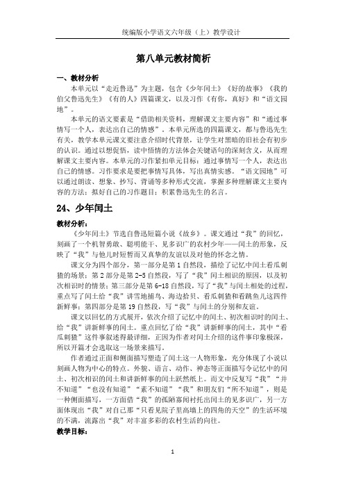 部编版六年级语文上册第八单元表格式教案