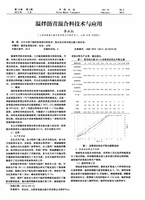 温拌沥青混合料技术与应用