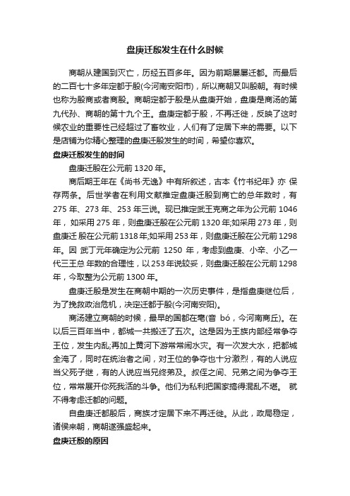 盘庚迁殷发生在什么时候