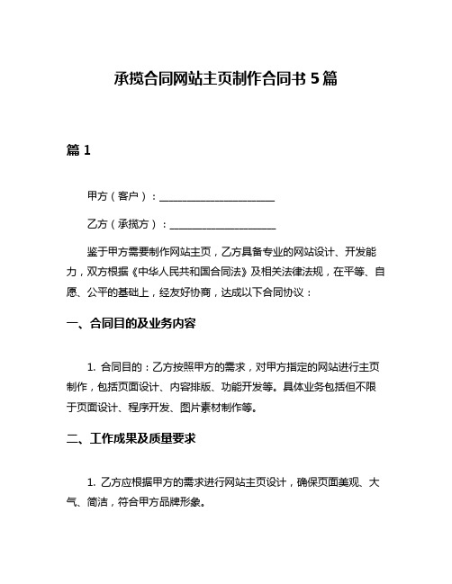 承揽合同网站主页制作合同书5篇