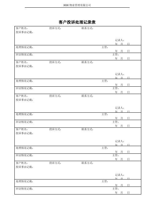 客户投诉处理记录表