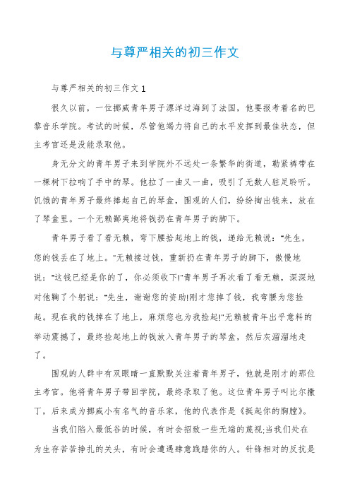 与尊严相关的初三作文