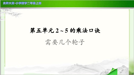 《需要几个轮子》示范公开课教学PPT课件【小学数学北师大版二年级上册】