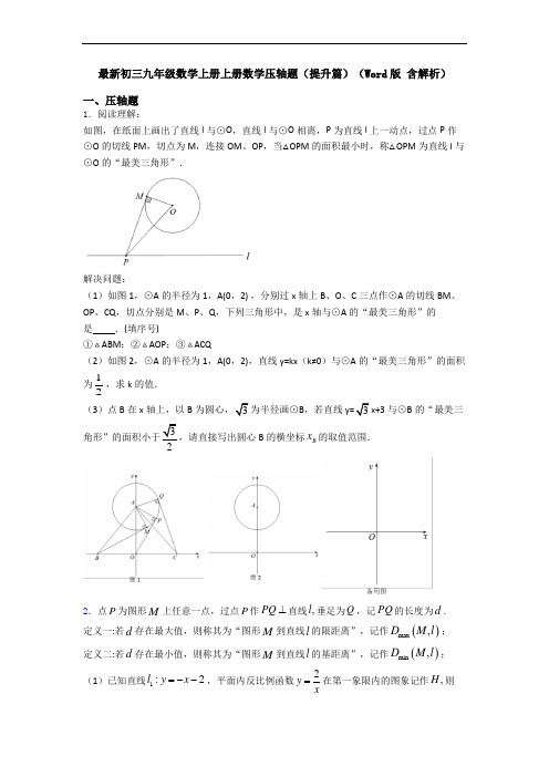 最新初三九年级数学上册上册数学压轴题(提升篇)(Word版 含解析)