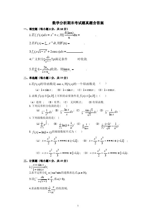 数学分析期末考试题真题含答案