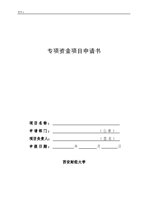 西安财经大学专项资金项目申请书