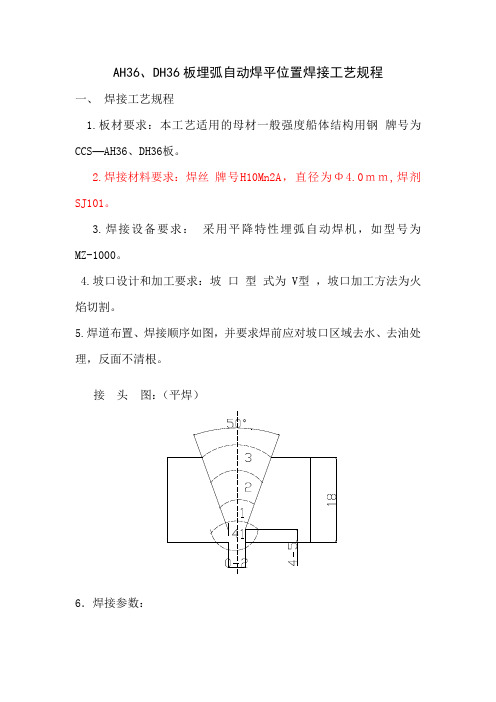 AH36、DH36板埋弧自动焊平位置焊接工艺规程