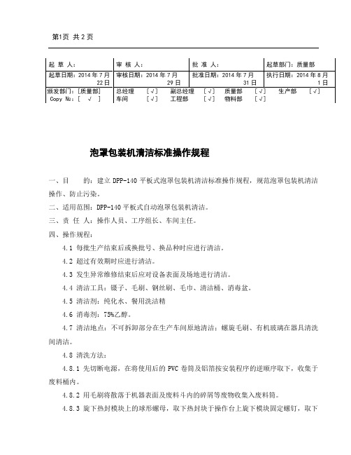 泡罩包装机清洁标准操作规程