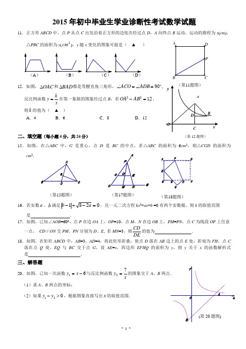 2015年初中毕业生学业诊断性考试数学试题