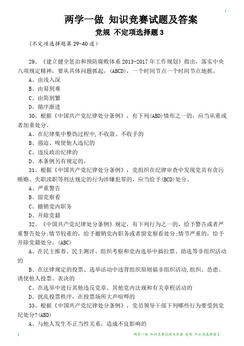 两学一做 知识竞赛试题 党规 不定项选择题3