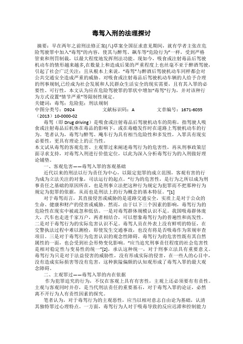 毒驾入刑的法理探讨