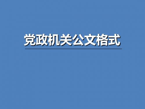 公文格式与规范处理