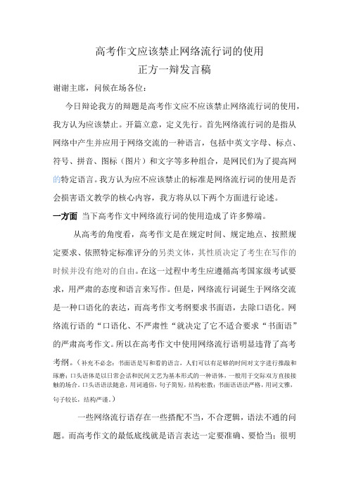 辩论稿高考作文应该禁止网络流行词的使用