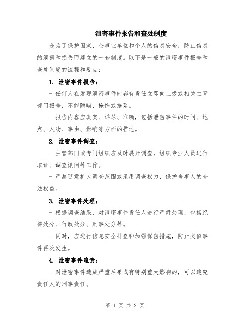 泄密事件报告和查处制度