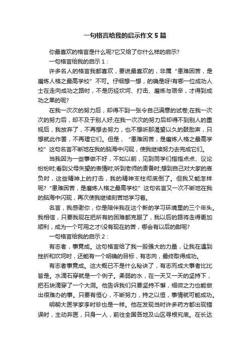 一句格言给我的启示作文5篇